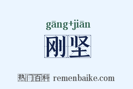 刚坚是什么意思的图片